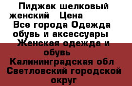 Пиджак шелковый женский › Цена ­ 1 500 - Все города Одежда, обувь и аксессуары » Женская одежда и обувь   . Калининградская обл.,Светловский городской округ 